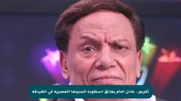 تكريم.. عادل إمام يعانق أسطورة السينما المصرية في الغردقة